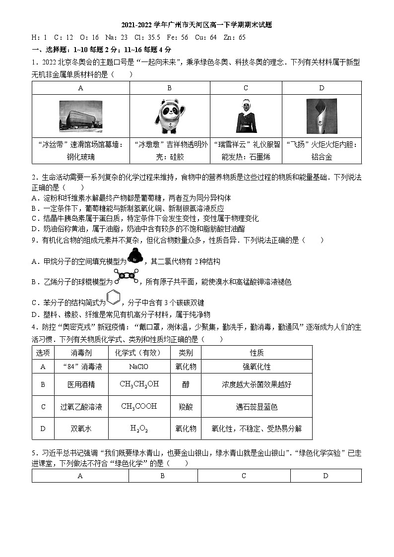 2021-2022学年广东省广州市天河区高一下学期期末考试化学试题（Word版含答案）01