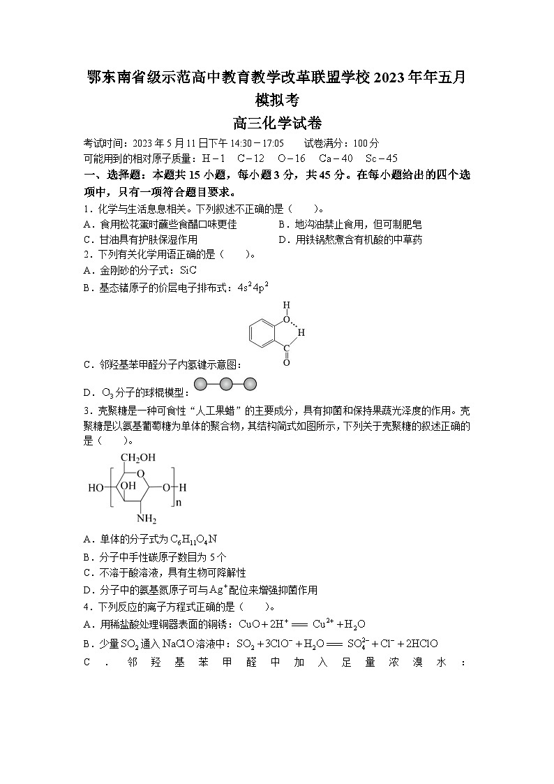 湖北省鄂东南省级示范高中教育教学改革联盟学校2023届高三化学5月模拟试卷（Word版附答案）01