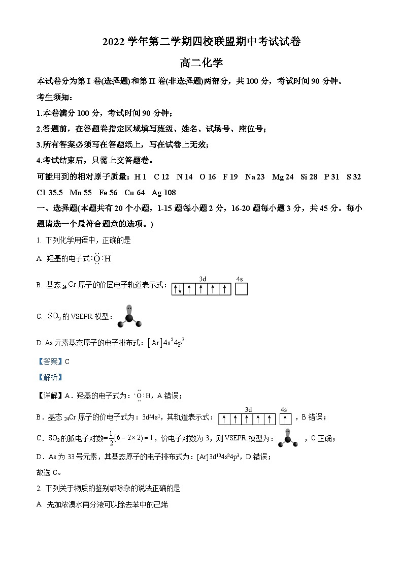 浙江省杭州第二中学等四校联盟2022-2023学年高二化学下学期期中考试试题（Word版附解析）01