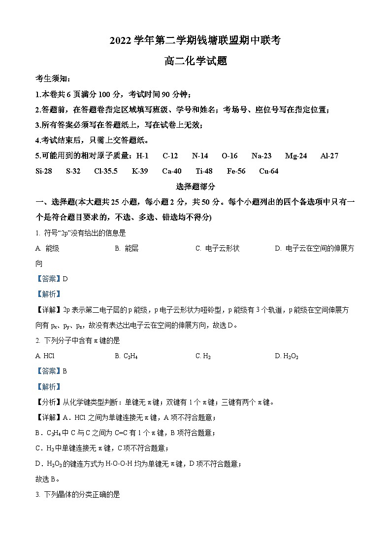 浙江省钱塘联盟2022-2023学年高二化学下学期期中联考试题（Word版附解析）01