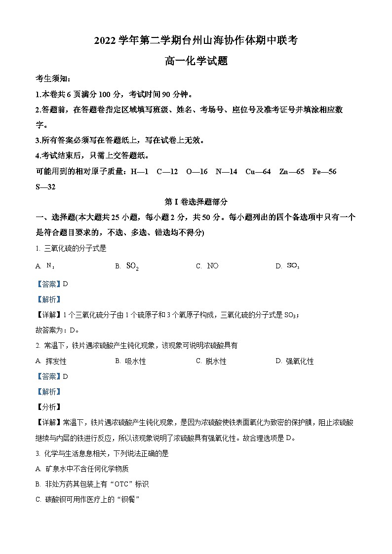 浙江省台州市山海协作体2022-2023学年高一化学下学期4月期中试题（Word版附解析）01