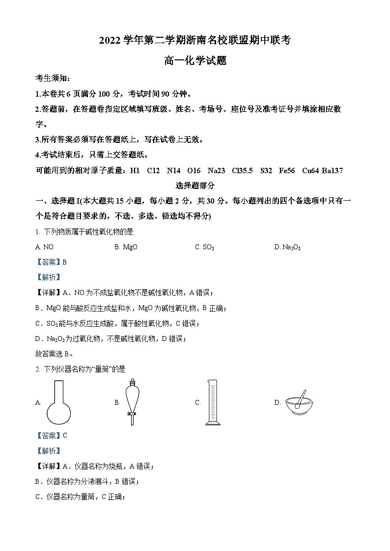浙江省浙南名校联盟2022-2023学年高一化学下学期期中联考试题（Word版附解析）01