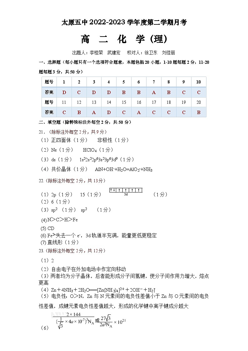 山西省太原市第五中学2022-2023学年高二下学期3月月考试题  化学  PDF版01