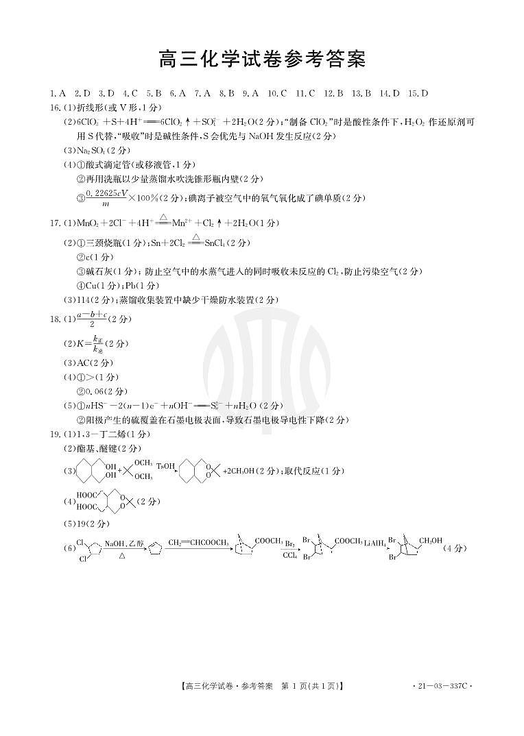 2021届辽宁省抚顺市六校协作体高三下学期4月一模化学试题 PDF版01