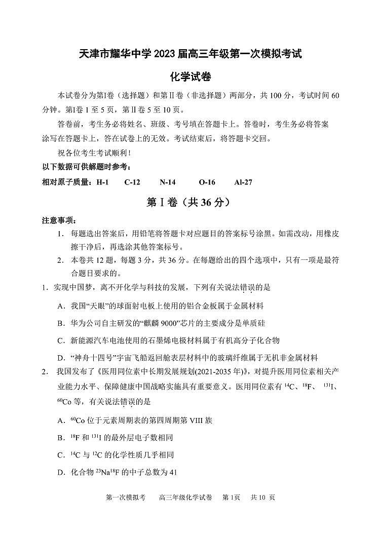 2023届天津市耀华中学高三第一次模拟考试 化学试卷01