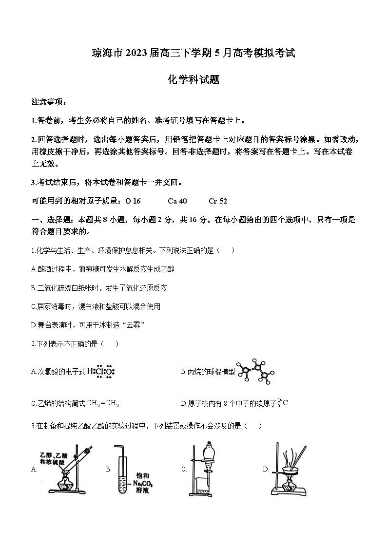 海南省琼海市2023届高三下学期5月高考模拟考试化学试题（Word版含答案）第1页