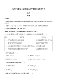 天津市红桥区2023届高三下学期第二次模拟考试化学试题（Word版含答案）