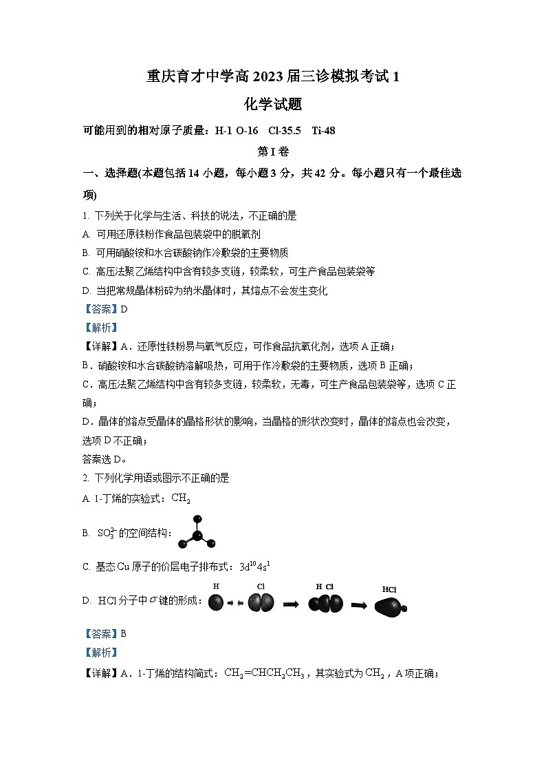 重庆市育才中学2023届高三化学下学期三诊模拟考试（一）试题（Word版附解析）01