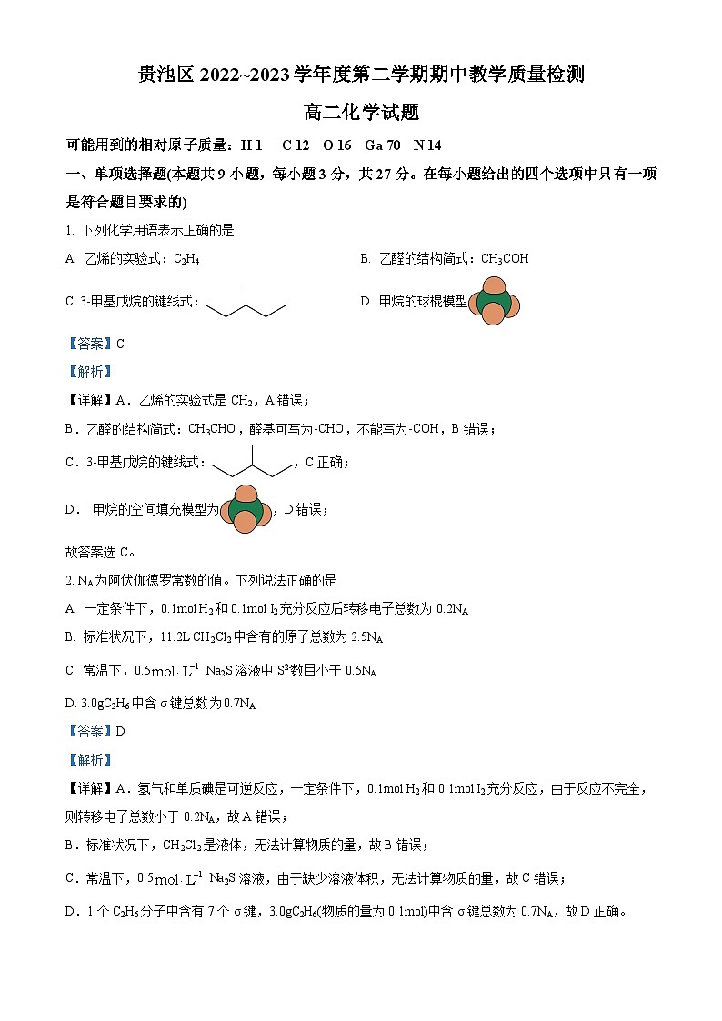 安徽省池州市贵池区2022-2023学年高二下学期期中化学试题+Word版含解析01