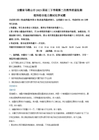 安徽省马鞍山市2023届高三下学期第二次教学质量检测理科综合化学试题+Word版含解析