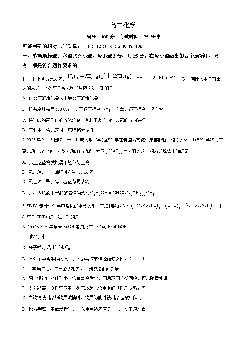 安徽省芜湖市重点中学2022-2023学年高二下学期期中测试化学试题  Word版无答案第1页