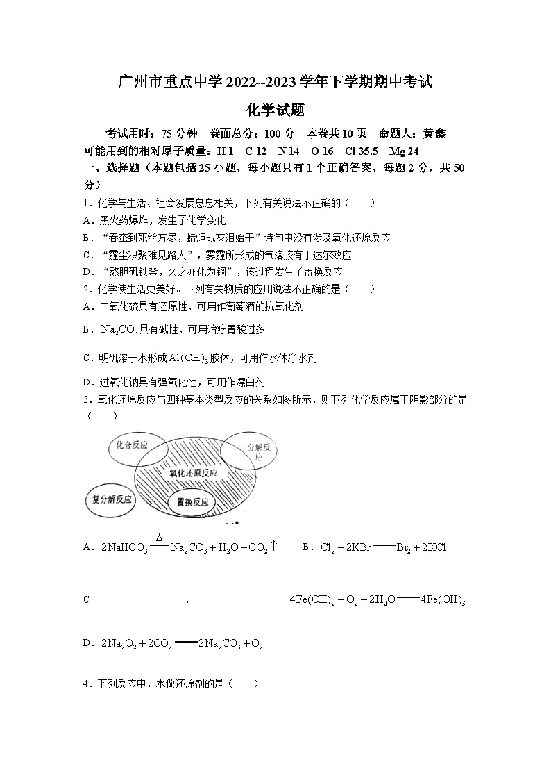 广东省广州市重点中学2022-2023学年高一下学期期中考试化学试题及参考答案第1页