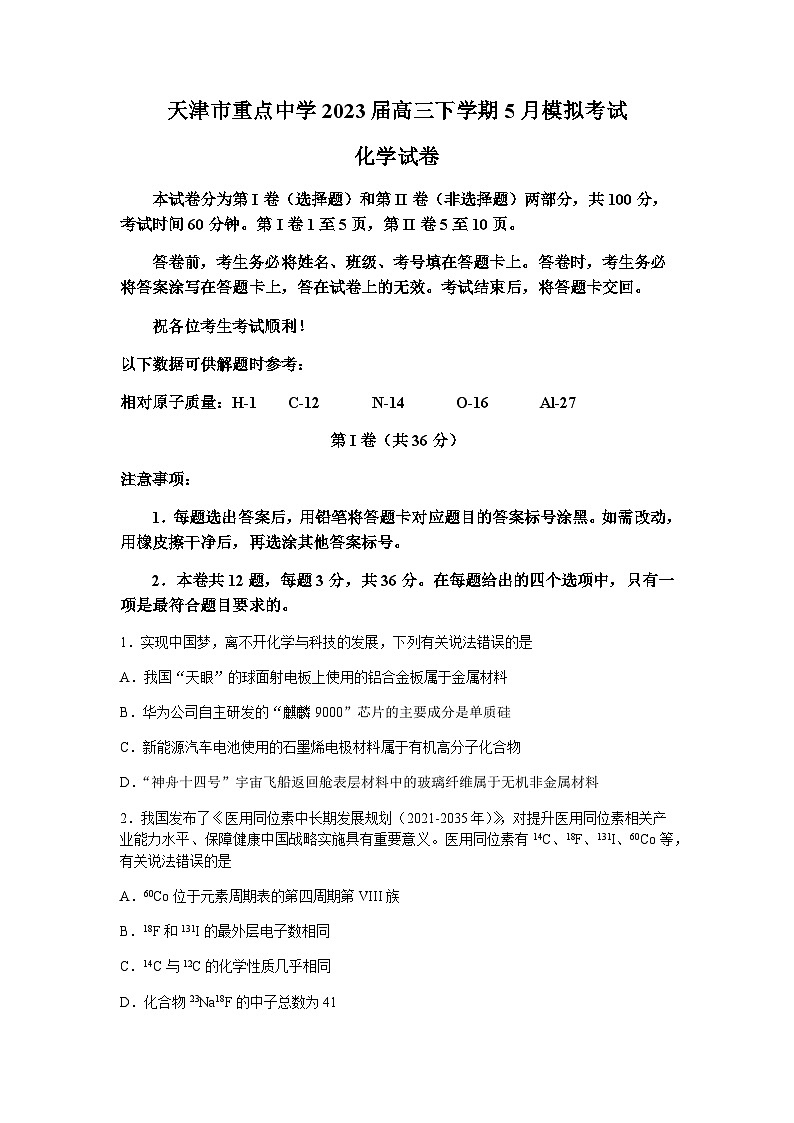天津市重点中学2023届高三下学期5月模拟考试化学试题第1页