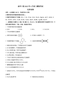 浙江省金华市十校2023届高三下学期4月模拟考试化学试题