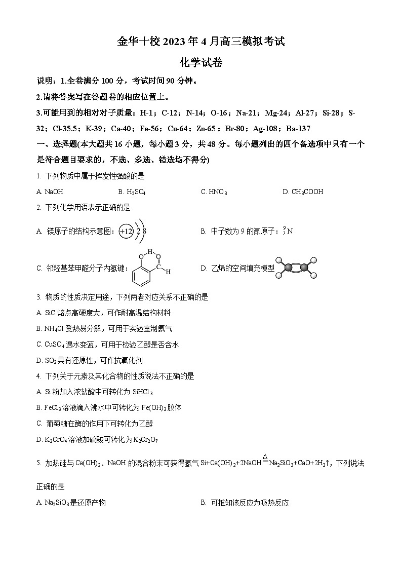 浙江省金华市十校2023届高三下学期4月模拟考试化学试题01