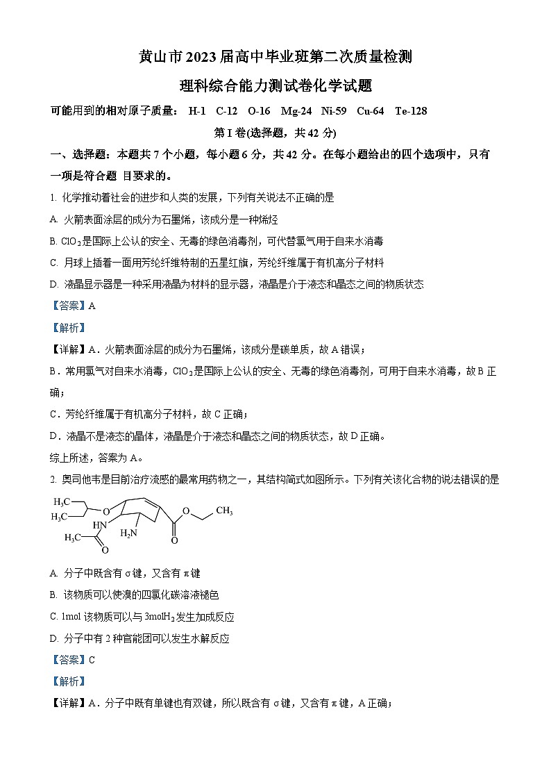 安徽省黄山市2022-2023学年高三化学下学期二模试题（Word版附解析）01