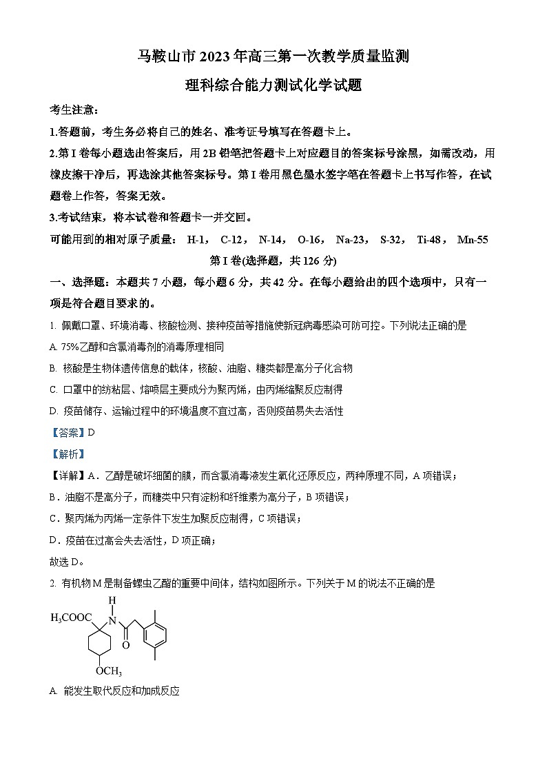 安徽省马鞍山市2023届高三化学第一次教学质量监测（一模）试题（Word版附解析）01