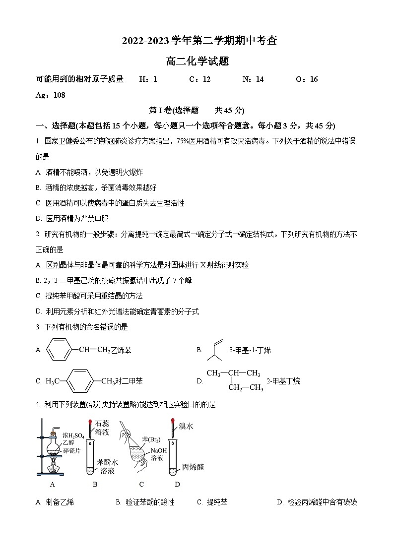 安徽师范大学附高2022-2023学年高二下学期期中考试化学试题  Word版无答案第1页