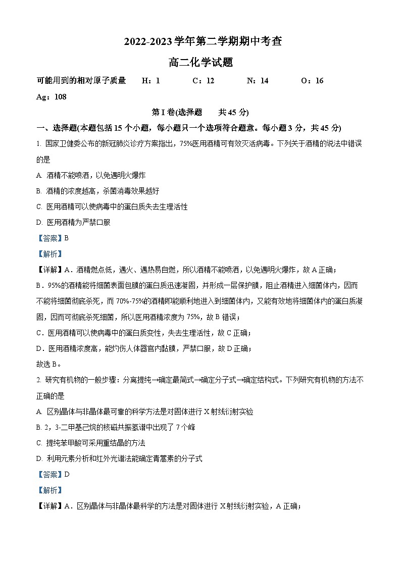 安徽师范大学附高2022-2023学年高二下学期期中考试化学试题  Word版含解析第1页