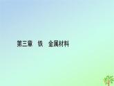 新教材2023年高中化学第3章铁金属材料微项目新材料技术初探课件新人教版必修第一册