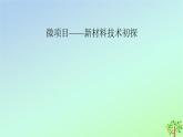 新教材2023年高中化学第3章铁金属材料微项目新材料技术初探课件新人教版必修第一册