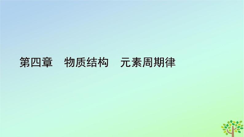 新教材2023年高中化学章末素能提升4物质结构元素周期律课件新人教版必修第一册01