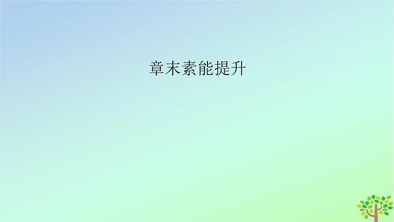 新教材2023年高中化学章末素能提升4物质结构元素周期律课件新人教版必修第一册02