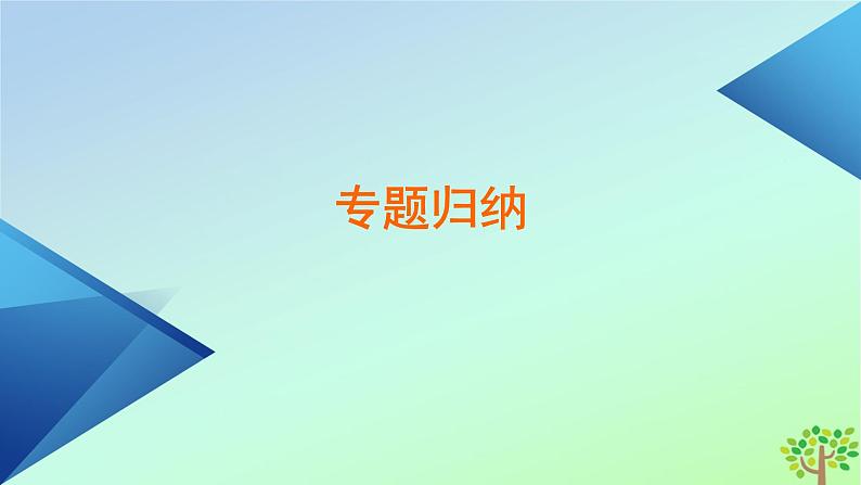 新教材2023年高中化学章末素能提升4物质结构元素周期律课件新人教版必修第一册06