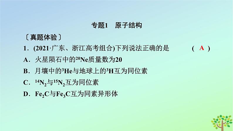 新教材2023年高中化学章末素能提升4物质结构元素周期律课件新人教版必修第一册07