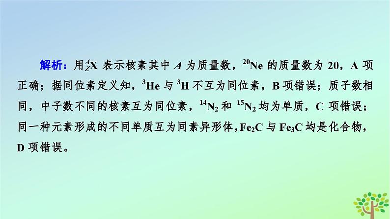 新教材2023年高中化学章末素能提升4物质结构元素周期律课件新人教版必修第一册08