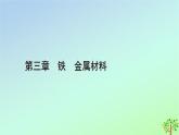 新教材2023年高中化学第3章铁金属材料经典实验铁及其化合物的性质课件新人教版必修第一册