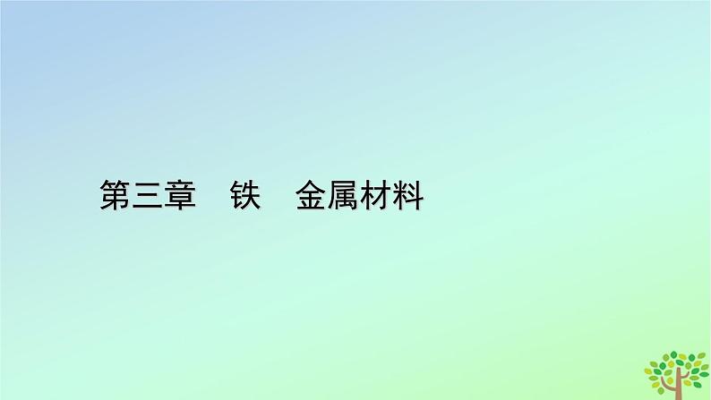 新教材2023年高中化学第3章铁金属材料经典实验铁及其化合物的性质课件新人教版必修第一册01