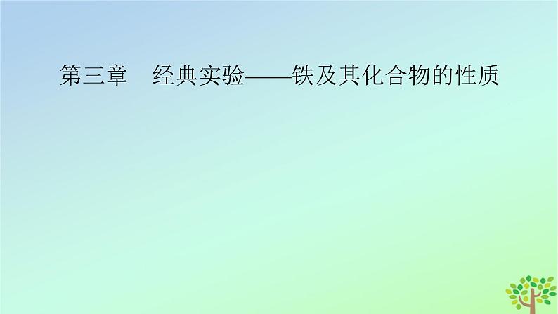 新教材2023年高中化学第3章铁金属材料经典实验铁及其化合物的性质课件新人教版必修第一册02