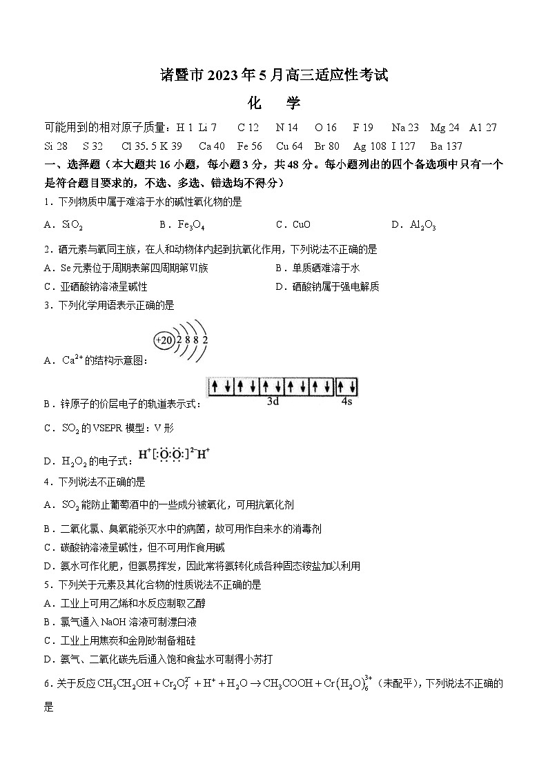 浙江省诸暨市2022-2023学年高三化学下学期5月诊断性考试（三模）试题（Word版附答案）第1页