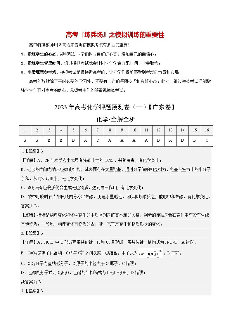 2023年高考押题预测卷01（广东卷）-化学（全解全析）第1页