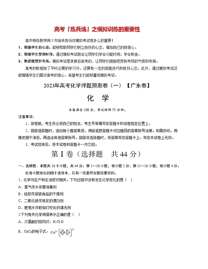 2023年高考押题预测卷01（广东卷）-化学（考试版）A4第1页