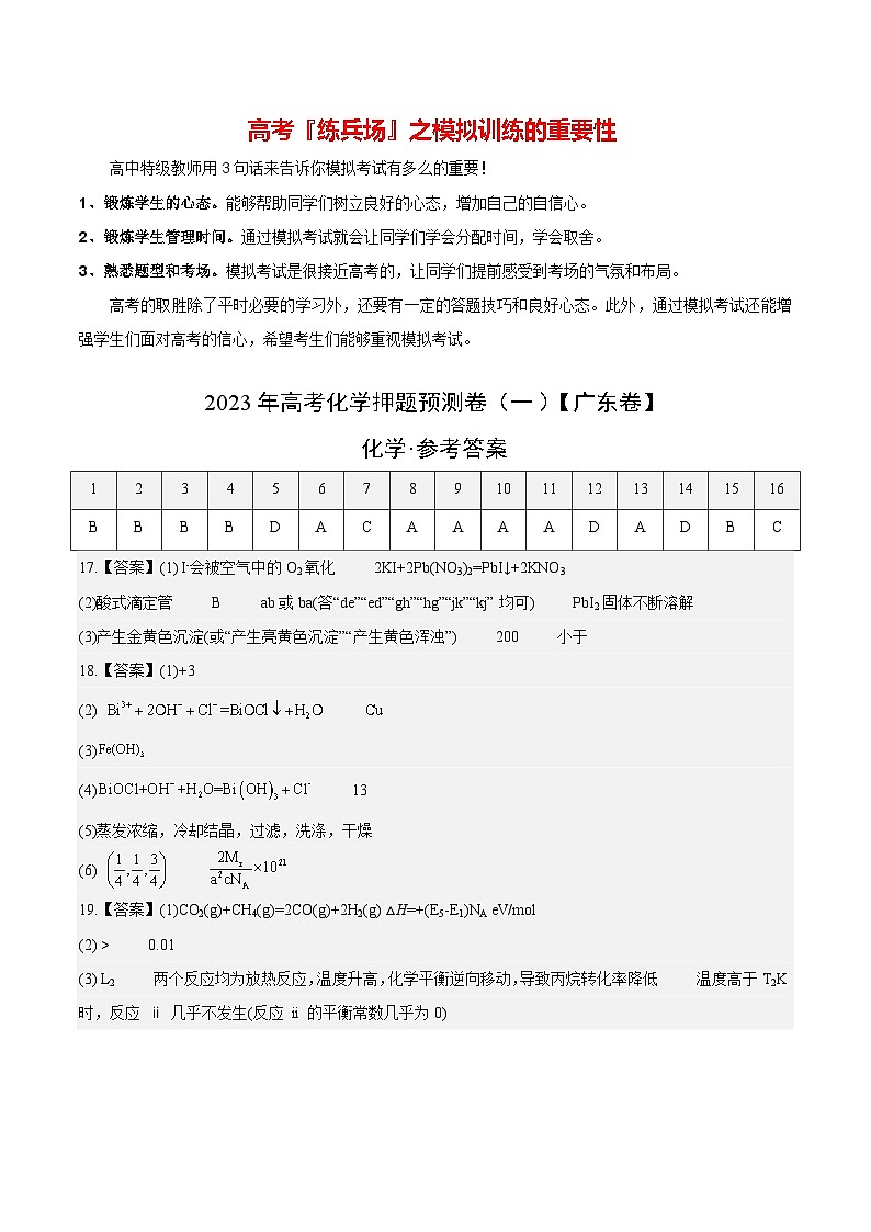 2023年高考押题预测卷01（广东卷）-化学（参考答案）第1页