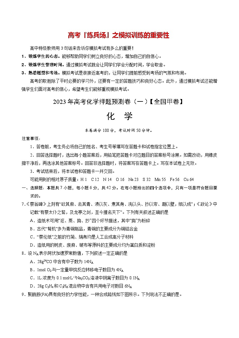 2023年高考化学押题预测卷（一）（全国甲卷）（含考试版、全解全析、参考答案）01