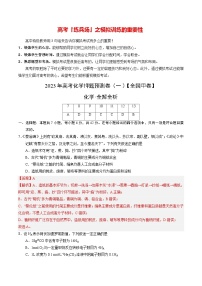 2023年高考化学押题预测卷（一）（全国甲卷）（含考试版、全解全析、参考答案）