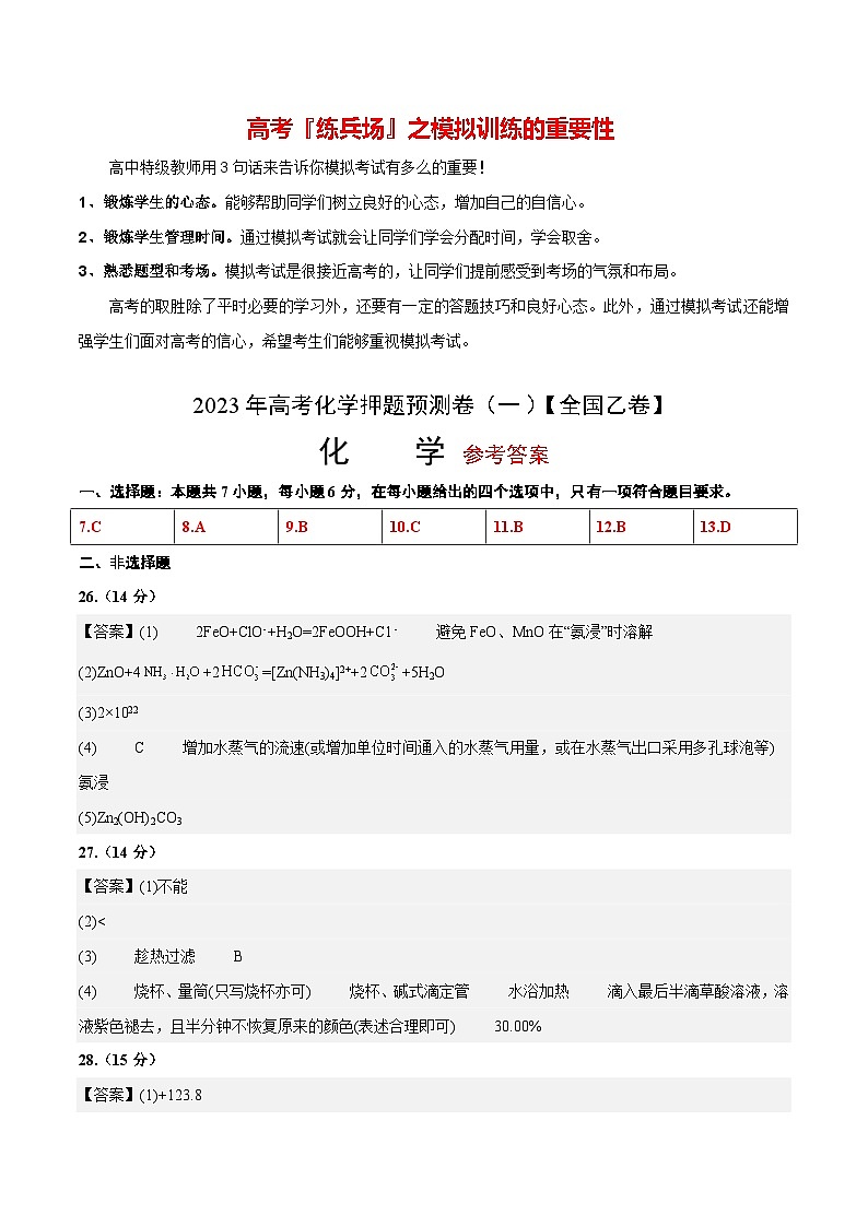 2023年高考押题预测卷01（全国乙卷）-化学（参考答案）第1页