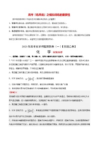 2023年高考化学押题预测卷（一）（全国乙卷）（含考试版、全解全析、参考答案）