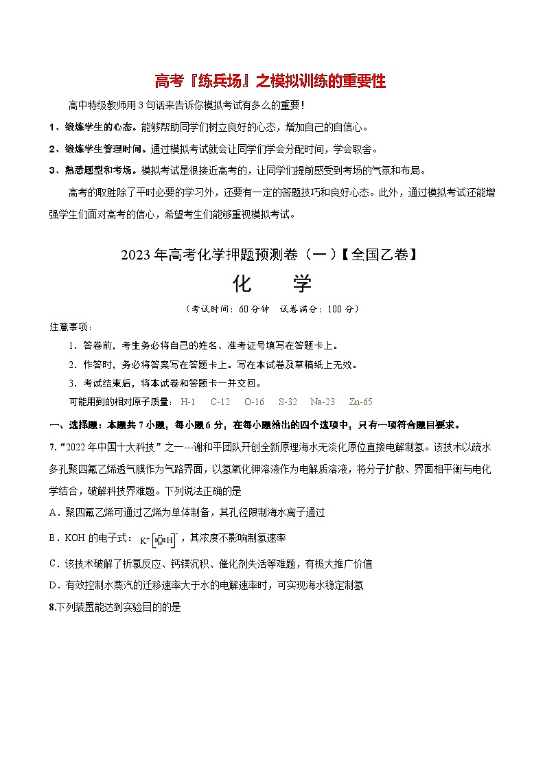 2023年高考押题预测卷01（全国乙卷）-化学（考试版）第1页