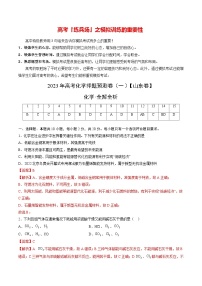 2023年高考化学押题预测卷（一）（山东卷）（含考试版、全解全析、参考答案）