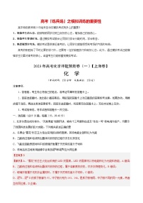 2023年高考化学押题预测卷（一）（上海卷）（含考试版、全解全析、参考答案）