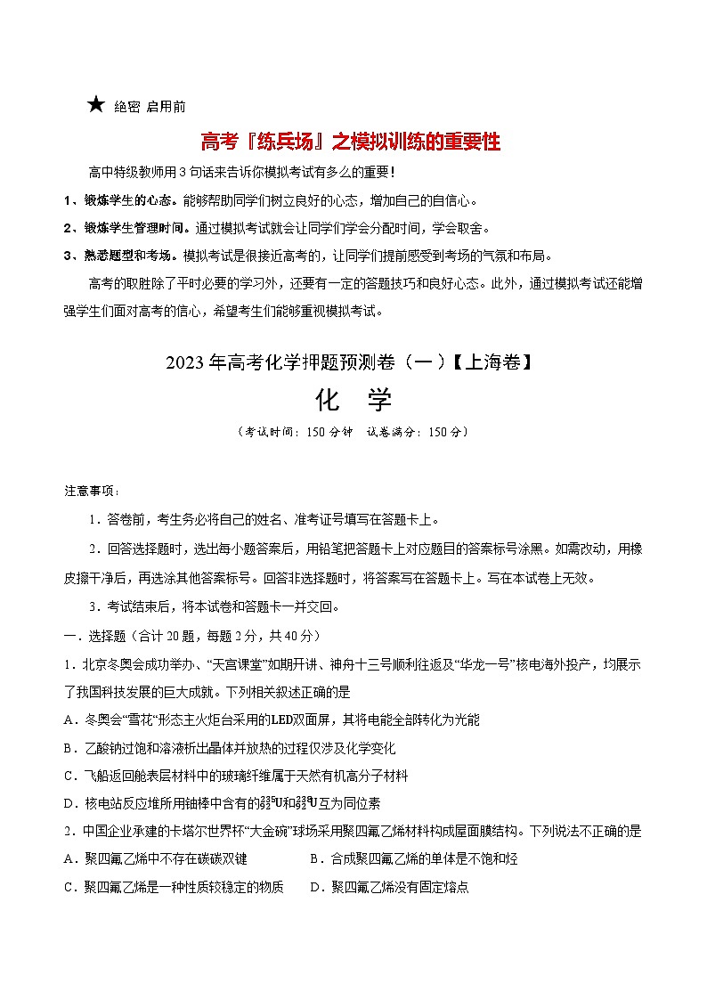 2023年高考押题预测卷01（上海卷）-化学（考试版） 第1页