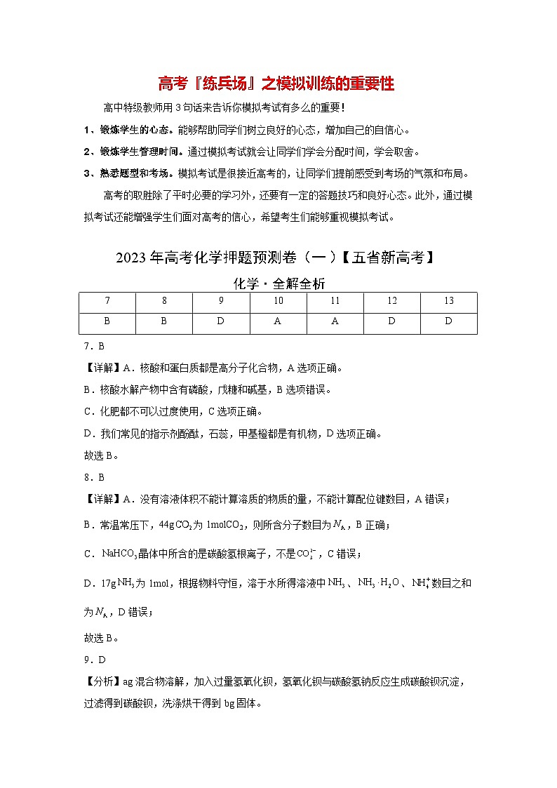 2023年高考化学押题预测卷（一）（云南.安徽.黑龙江.山西.吉林五省通用）（含考试版、全解全析、参考答案）01