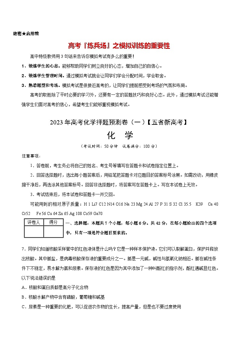 2023年高考化学押题预测卷（一）（云南.安徽.黑龙江.山西.吉林五省通用）（含考试版、全解全析、参考答案）01