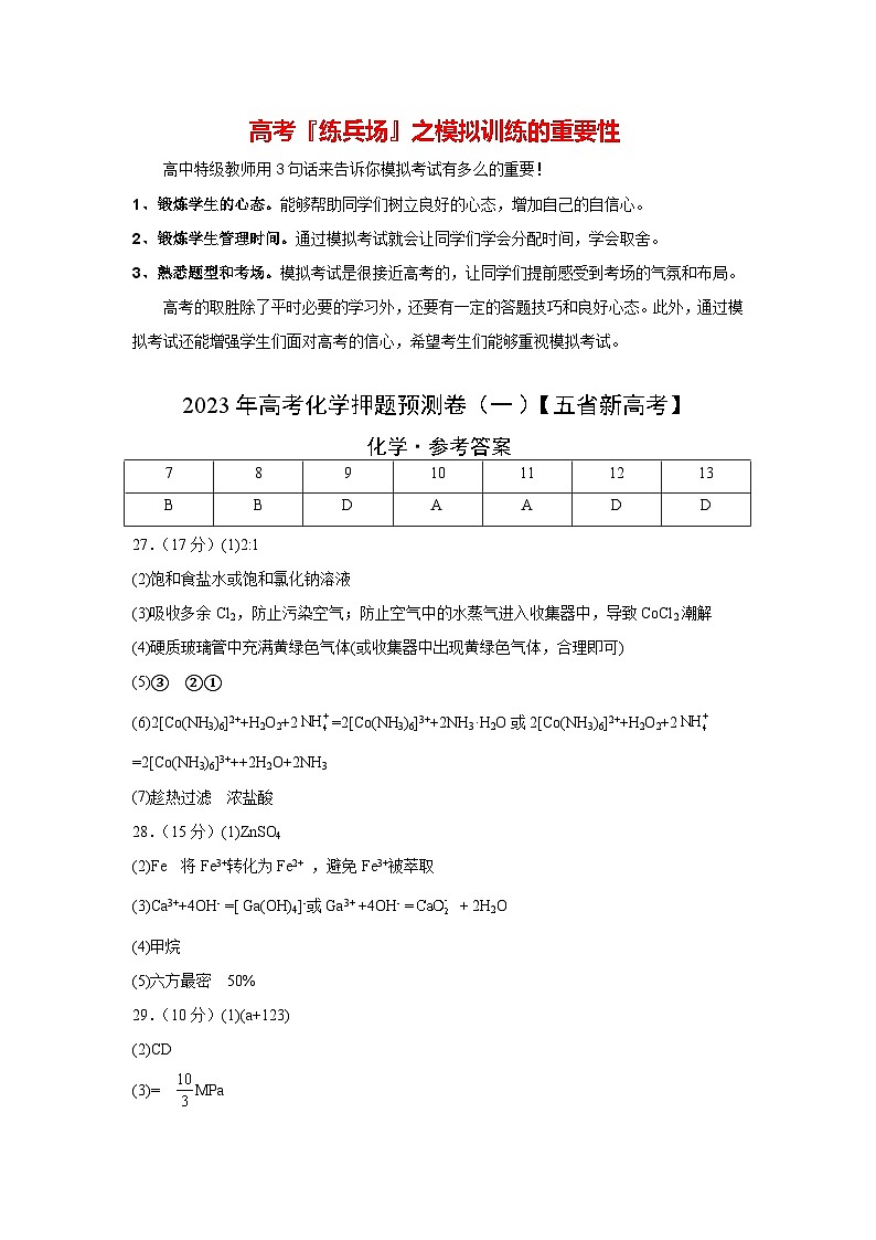 2023年高考化学押题预测卷（一）（云南.安徽.黑龙江.山西.吉林五省通用）（含考试版、全解全析、参考答案）01