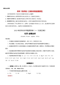 2023年高考化学押题预测卷（一）（浙江卷）（含考试版、全解全析、参考答案）