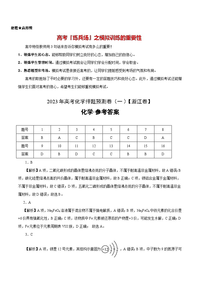 2023年高考押题预测卷01（浙江卷）-化学（参考答案）第1页